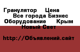 Гранулятор  › Цена ­ 24 000 - Все города Бизнес » Оборудование   . Крым,Новый Свет